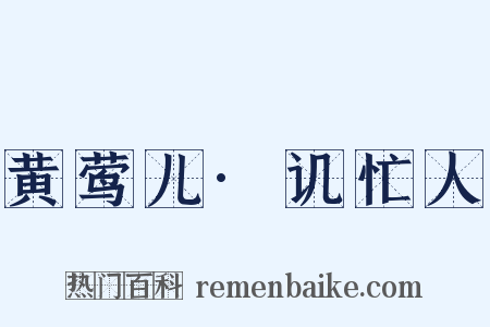 黄莺儿·讥忙人是什么意思的图片
